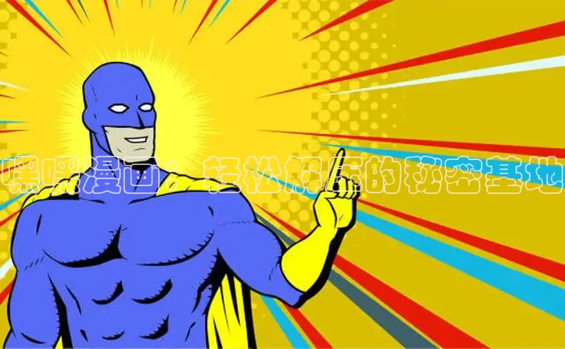 韩漫免费土豪漫画官网